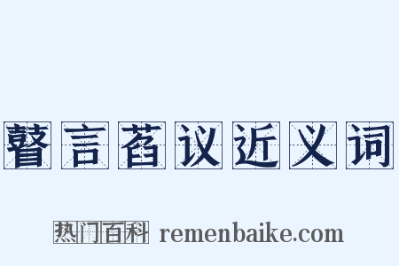 瞽言萏议近义词是什么意思的图片